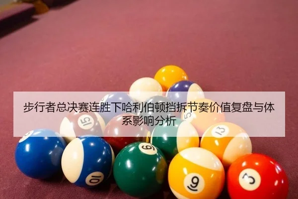 bu-xing-zhe-zong-jue-sai-lian-sheng-xia-ha-li-bo-dun-dang-chai-jie-zou-jia-zhi-fu-pan-yu-ti-xi-ying-xiang-fen-xi-2-492.jpg