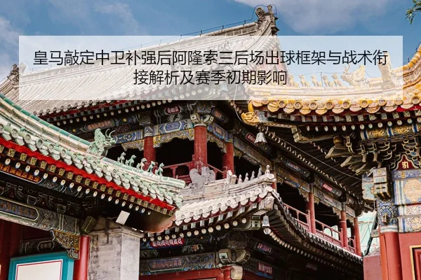 huang-ma-qiao-ding-zhong-wei-bu-qiang-hou-a-long-suo-san-hou-chang-chu-qiu-kuang-jia-yu-zhan-shu-xian-jie-jie-xi-ji-sai-2-897.jpg