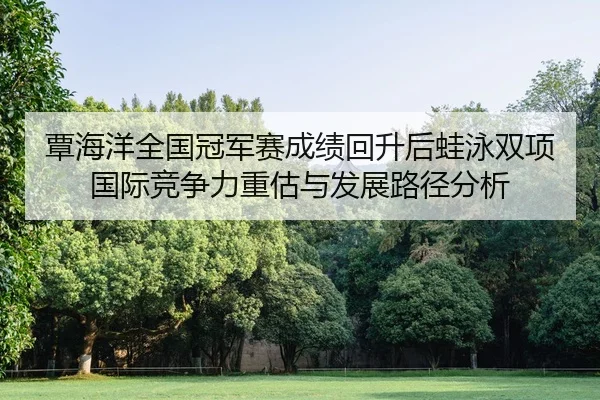 tan-hai-yang-quan-guo-guan-jun-sai-cheng-ji-hui-sheng-hou-wa-yong-shuang-xiang-guo-ji-jing-zheng-li-zhong-gu-yu-fa-zhan-2-855.jpg